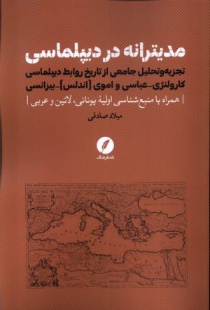 کتاب مدیترانه در دیپلماسی | انتشارات نقد فرهنگ