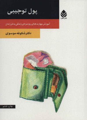کتاب پول توجیبی | انتشارات قطره