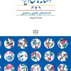 کتاب افسانه های ایرانی (جلد 7) | انتشارات هیرمند