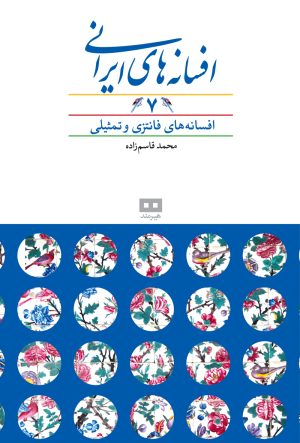 کتاب افسانه های ایرانی (جلد 7) | انتشارات هیرمند