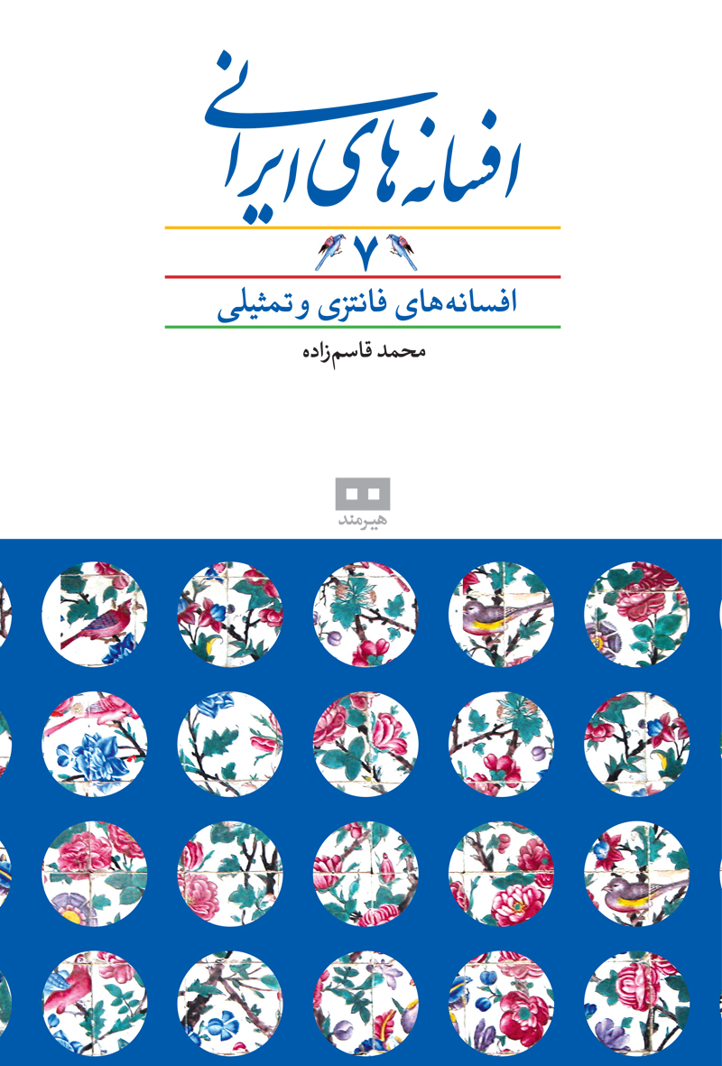 کتاب افسانه های ایرانی (جلد 7) | انتشارات هیرمند