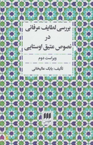 کتاب بررسی لطایف عرفانی در نصوص عتیق اوستایی | انتشارات هرمس