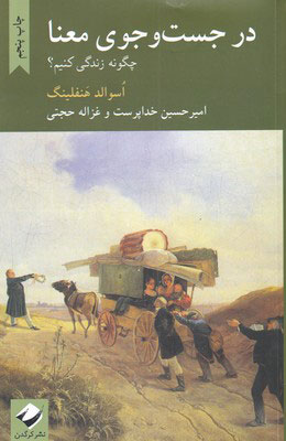 کتاب در جست و جوی معنا | انتشارات کرگدن