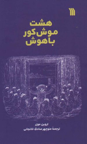 کتاب هشت موش کور باهوش | انتشارات سروش