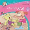 کتاب پی پر دعوا می کند | انتشارات ذکر