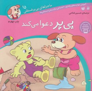 کتاب پی پر دعوا می کند | انتشارات ذکر