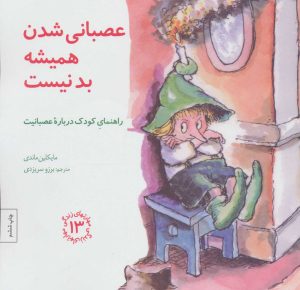 کتاب عصبانی شدن همیشه بد نیست | انتشارات صابرین