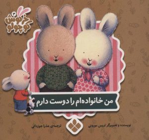کتاب من خانواده ام را دوست دارم | انتشارات نشر پنجره