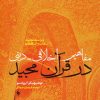 کتاب مفاهیم اخلاقی دینی در قرآن مجید | انتشارات فرزان روز