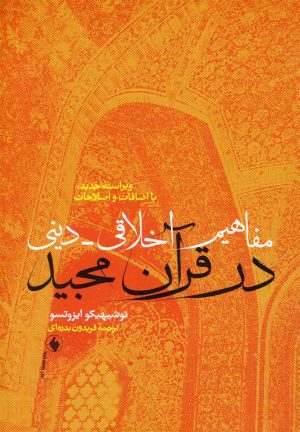 کتاب مفاهیم اخلاقی دینی در قرآن مجید | انتشارات فرزان روز