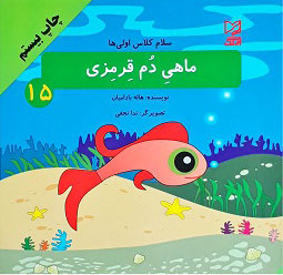کتاب ماهی دم قرمزی | انتشارات آبرنگ