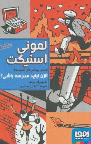 کتاب الان نباید مدرسه باشی؟ | انتشارات هوپا