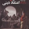 کتاب عقل و اعتقاد دینی | انتشارات طرح نو
