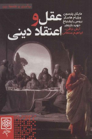 کتاب عقل و اعتقاد دینی | انتشارات طرح نو
