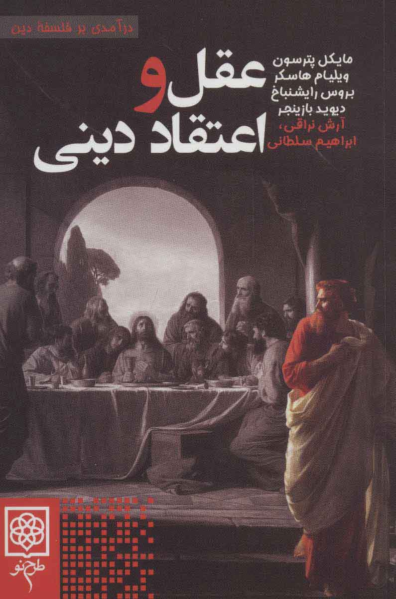 کتاب عقل و اعتقاد دینی | انتشارات طرح نو