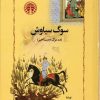 کتاب سوگ سیاوش | انتشارات خوارزمی