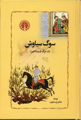 کتاب سوگ سیاوش | انتشارات خوارزمی