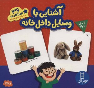 کتاب آشنایی با وسایل داخل خانه | انتشارات فنی ایران نردبان