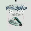 کتاب من قهرمان نیستم | انتشارات افق