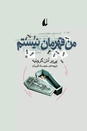 کتاب من قهرمان نیستم | انتشارات افق