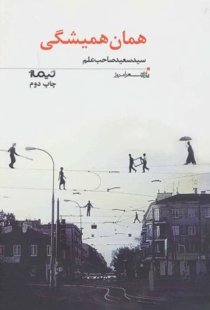 کتاب همان همیشگی | انتشارات نیماژ