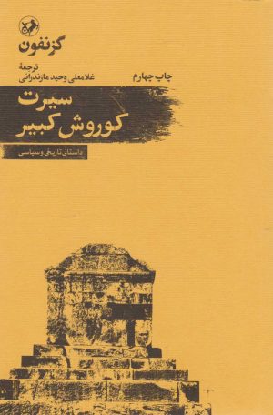 کتاب سیرت کوروش کبیر | انتشارات امیرکبیر