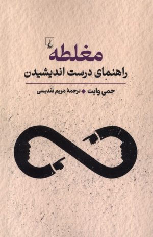کتاب مغلطه | انتشارات ققنوس