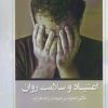 کتاب اعتیاد و سلامت روان | انتشارات آرادمان