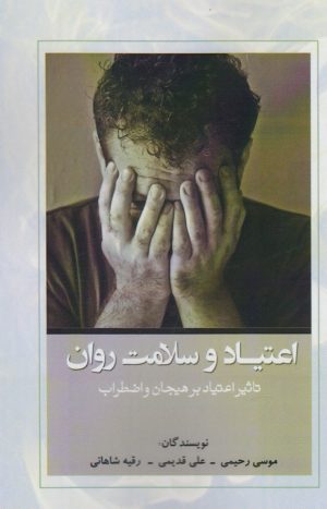کتاب اعتیاد و سلامت روان | انتشارات آرادمان