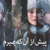 کتاب پیش از آنکه بمیرم | انتشارات میلکان