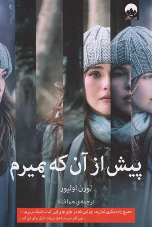 کتاب پیش از آنکه بمیرم | انتشارات میلکان