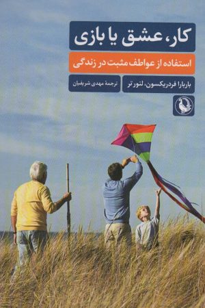 کتاب کار،عشق یا بازی | انتشارات مروارید