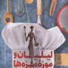 کتاب لیلیان و موزۀ مزه ها | انتشارات البرز
