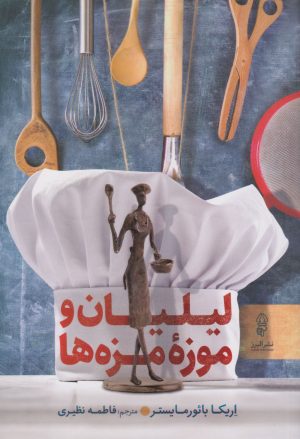 کتاب لیلیان و موزۀ مزه ها | انتشارات البرز