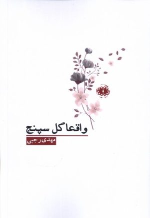 کتاب واقعا گل سپنج | انتشارات آرادمان