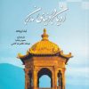کتاب ادیان در دنیای مدرن | انتشارات ادیان و مذاهب