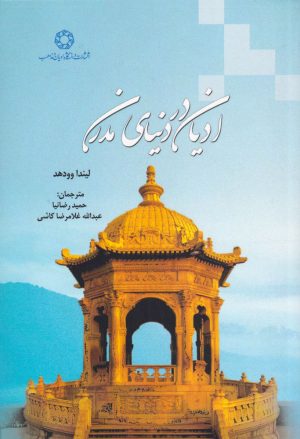 کتاب ادیان در دنیای مدرن | انتشارات ادیان و مذاهب