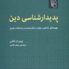 کتاب پدیدار شناسی دین | انتشارات مرکز
