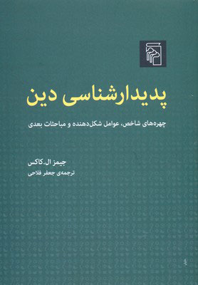 کتاب پدیدار شناسی دین | انتشارات مرکز