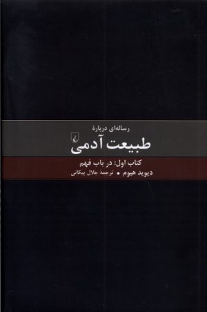 کتاب رساله ای درباره طبیعت آدمی - کتاب اول | انتشارات ققنوس