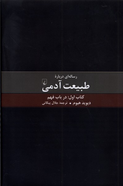 کتاب رساله ای درباره طبیعت آدمی - کتاب اول | انتشارات ققنوس