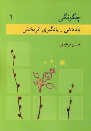 کتاب چگونگی یاددهی - یادگیری اثربخش (ج1) | انتشارات نوشته