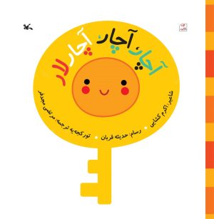 کتاب آچار آچار آچار لار | انتشارات کانون پرورش فکری کودکان و نوجوانان