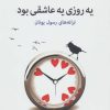 کتاب یه روزی یه عاشقی بود | انتشارات نیماژ