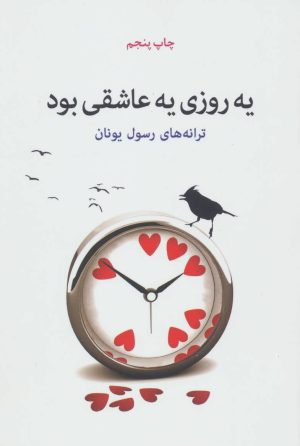 کتاب یه روزی یه عاشقی بود | انتشارات نیماژ