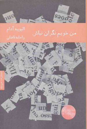 کتاب من خوبم نگران نباش | انتشارات هیرمند