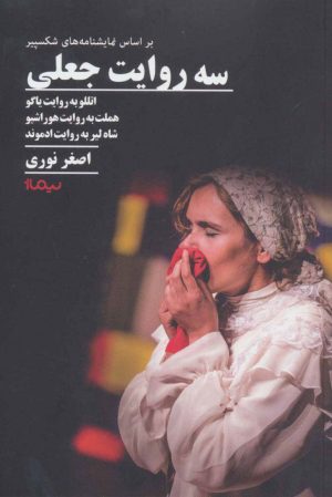 کتاب سه روایت جعلی | انتشارات نیماژ