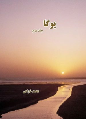 کتاب یوگا (جلد دوم) | انتشارات ابریشمی