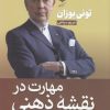 کتاب مهارت در نقشه های ذهنی | انتشارات آرایان