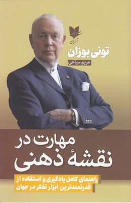 کتاب مهارت در نقشه های ذهنی | انتشارات آرایان
